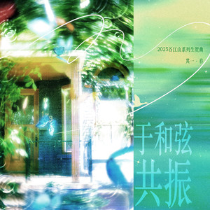 于和弦共振——2025谷江山生日系列组曲