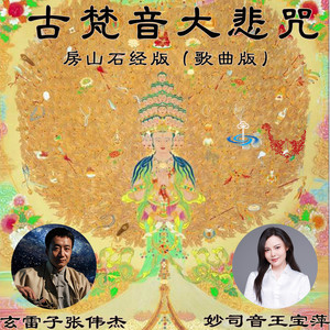 古梵音大悲咒 (歌曲版房山石经版)