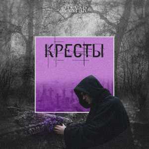 Кресты