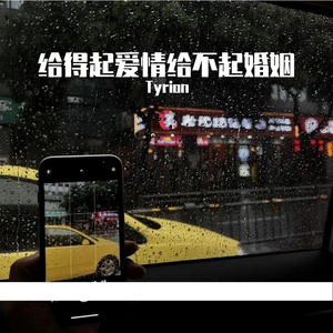 给得起爱情给不起婚姻了
