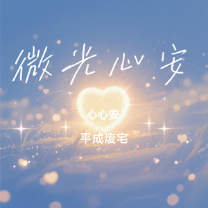 微光心安