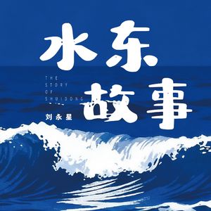水东故事（官版）