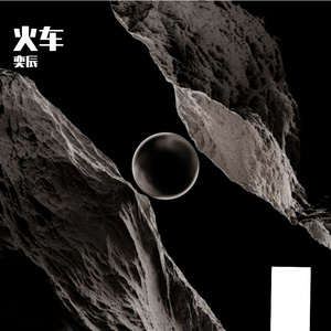 火车-整曲