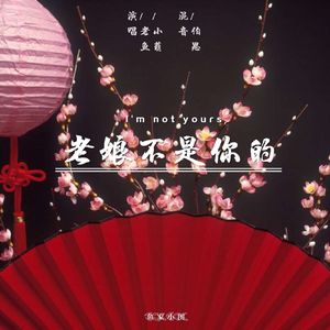 I'm not yours 唱：M.Y&小萌（翻自 蔡依林&安室奈美惠）