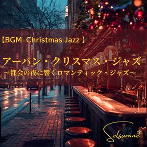 雪の中のサックス