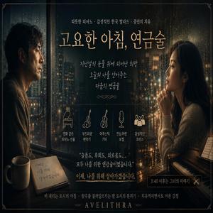 고요한 아침, 연금술