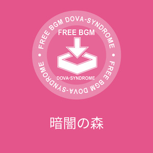 暗闇の森
