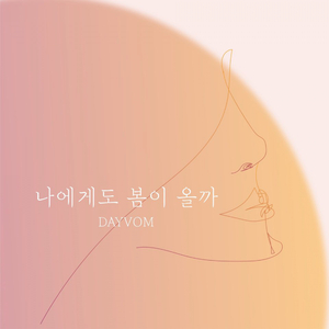 나에게도 봄이 올까
