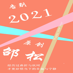 告别2021