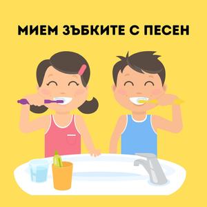 Мием зъбките с песен