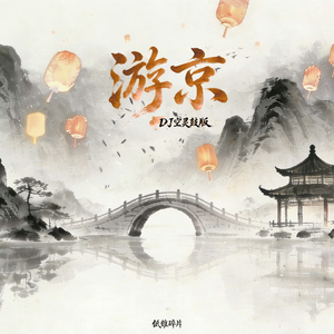 游京 (DJ空灵鼓版)