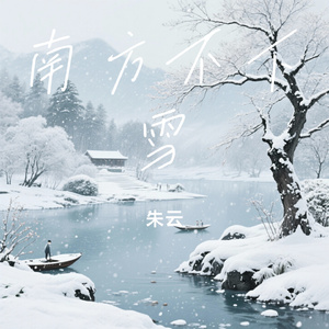 南方不下雪