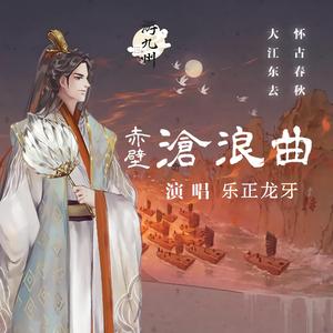 【乐正龙牙】赤壁沧浪曲（翻自 河图）