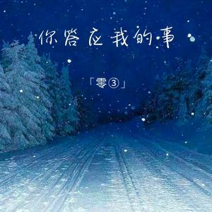 你答应我的事(件件没着落)