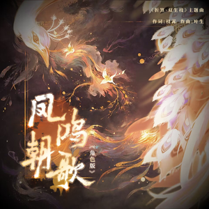 凤鸣朝歌(角色版)