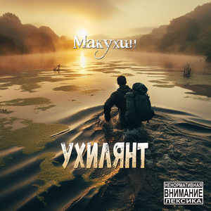 Ухилянт