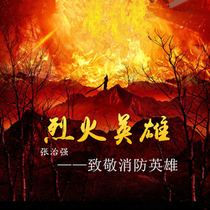 烈火英雄