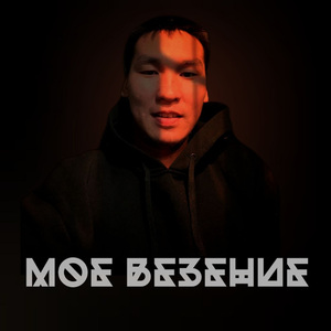 Мое везение
