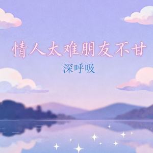 情人太难朋友不甘