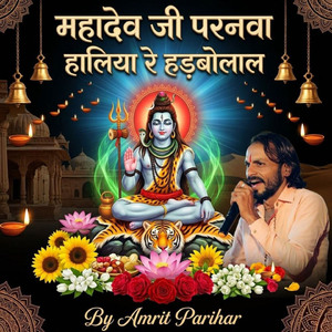 महादेव जी परनवा हालिया रे हड़बोलाल