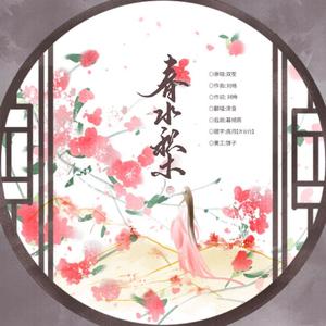 春水积木（remix）（翻自 双笙）