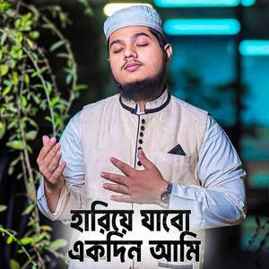 হারিয়ে যাবো একদিন আমি