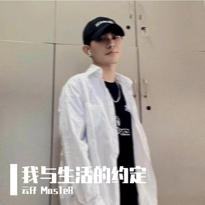我与生活的约定