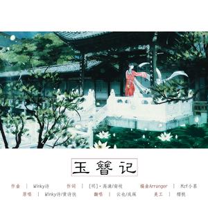 玉簪记（翻自 Winky诗）