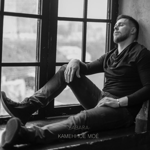 Каменное моё