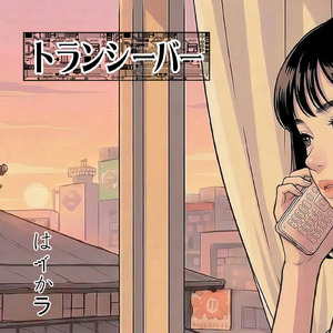 トランシーバー