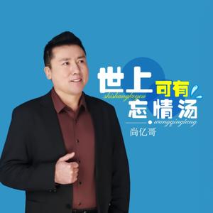 世上可有忘情汤