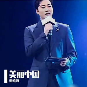 美丽中国 伴奏