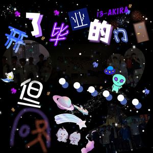 开了毕业的门但……