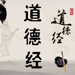 道德经第十一章(诵读版)