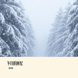 冬日的回忆