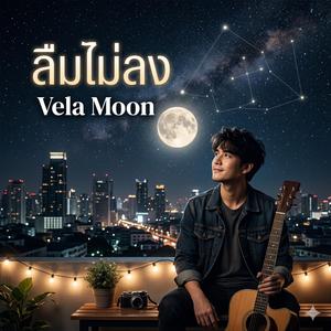 ลืมไม่ลง