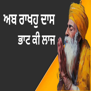 ਅਬ ਰਾਖਹੁ ਦਾਸ ਭਾਟ ਕੀ ਲਾਜ
