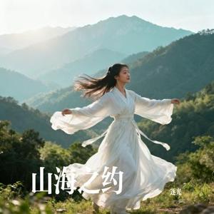 山海之约