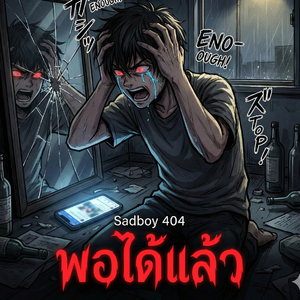 พอได้แล้ว