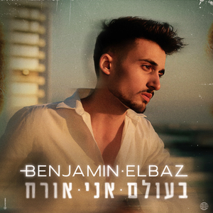 בעולם אני אורח