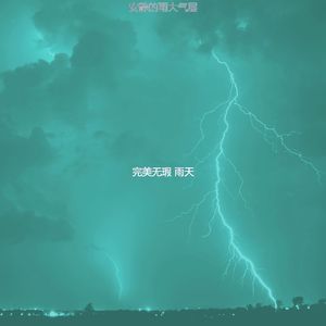 温和雷暴梦想