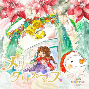 メリークリスマス