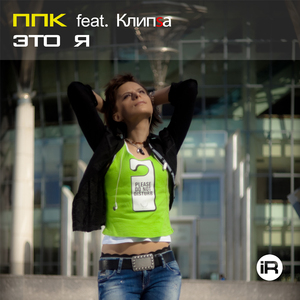 Это я (Radio Edit)