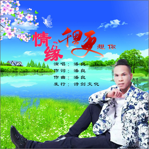 情缘千里更想你