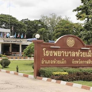 โรงพยาบาลห้วยเม็ก (feat. สรสักก์ เทอดพรรณ & สราวุธ แสงก่ำ)