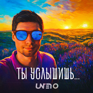Ты услышишь...