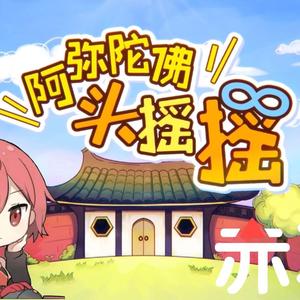 阿弥陀佛头摇摇