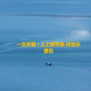 一生所爱