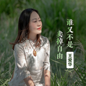 谁又不是卖掉自由