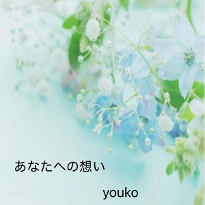 あなたへの想い